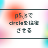 p5.jsでcircleを往復させる