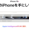 iPhone16eって何なんだ？最新の廉価（安いわけではない）iPhoneをレビュー！