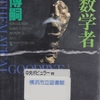 森博嗣の『笑わない数学者』を読んだ