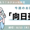 【お題で詠もう！カクヨム短歌賞】お題「向日葵」。締切は8/13（木）18:00