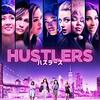 映画 Hustlers を見た。ジェニファー・ロペス × コンスタンス・ウー『ハスラーズ』