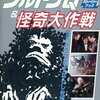 今ウルトラQ＆怪奇大作戦 SFドラマのすばらしき世界という書籍にいい感じにとんでもないことが起こっている？