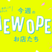 「週末、金沢。」で紹介したNEW OPENなお店たち【5月4週・6月1週】