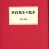 【１７７５冊目】岩本素白（池内紀・編）『素白先生の散歩』