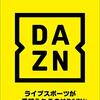 DAZN値上げ！安く契約するには？