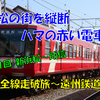 《旅日記》【乗車記◆私鉄全線走破旅◆】遠州鉄道編①～浜松からハマの赤いあん畜生へ～