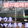 春臨予定に記載もない 謎臨時列車『カナウネ ハマルネ号』運転へ