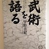 蛇行しているのが川本来の姿／『武術を語る　身体を通しての「学び」の原点』甲野善紀