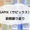 【小1娘】SAPIX（サピックス）入室から前期の学習を振り返ってみる。