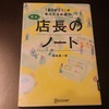 「ありがとう」があふれるお店の新米店長のノート  著:福島 雄一郎