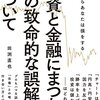 【読書】「投資と金融にまつわる12の致命的な誤解について」を読んだ