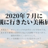 2020年７月に開催されている、観に行きたい美術展（東京）