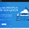 Office 365 ProPlus クラウドベースのポリシー管理の使い道について