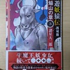 新刊・西遊妖猿伝・火焰山の章・3巻！