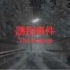 The Kidnap 誘拐事件 MAP攻略