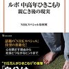 NHKスペシャル取材班『ルポ　中高年ひきこもり　親亡き後の現実』（宝島社新書） 