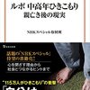 『ルポ中高年ひきこもり　親亡き後の現実』を読んだ