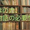 【書評】本の力、物語の必要性ーー『出会い系サイトで70人と実際に会ってその人に合いそうな本をすすめまくった1年間のこと』他★★★★★