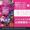 会いに行けるアイドルに会いに行けない現場でヲタクが課金する現状【AKB48/SHOWROOM課金イベントに思うこと】