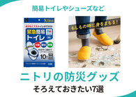 ニトリの防災グッズ基本 簡易トイレやリュックや給水タンクなど7選