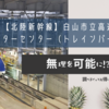 【北陸新幹線】白山市立高速鉄道ビジターセンター（トレインパーク白山）に行ってみた