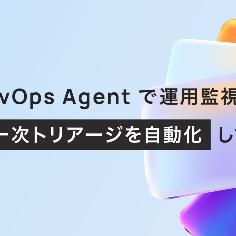 AWS DevOps Agentで運用監視のアラート一次トリアージを自動化してみた