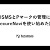 ISMSとPマークの管理にSecureNaviを使い始めた話