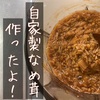 自家製なめ茸作ったよ♪