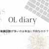 OL diary～転職回数が多いのは本当に不利なのか？～