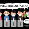 なんで投票所は本人確認しないの？