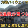 【愛知温泉】高評価で有名な刈谷ハイウェイ「天然温泉かきつばた」最高でした