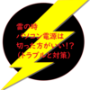 雷の時 パソコン電源は切った方がいい！？（トラブルと対策）