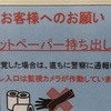 警察へ通報するよ、トイレットペーパー持ち出し厳禁