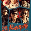 中国映画レビュー「龙虾刑警 Lobster Cop」