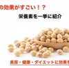 【美容】豆乳から得られる効果とは？美容のみならず健康効果にも注目！