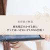 【美容師が解説】縮毛矯正をかける前にやってはいけない３つのNG行動とは？