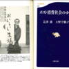 安心していい、資本主義は自分の違いを表現する事を望んでいた ! ～『ポスト消費社会のゆくえ』辻井 喬×上野 千鶴子(2008)
