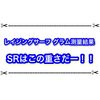 レイジングサーフのグラム測定まとめ SRはこの重さから出たぞ！