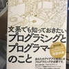 「文系でも知っておきたいプログラミングとプログラマーのこと」読書レビュー