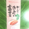 明太子食べ放題でおなじみの「やまや」の【やまやのめんたい高菜】をいただいた