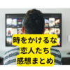 時をかけるな、恋人たち：ネットの反応と感想のまとめ