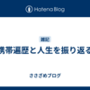 携帯遍歴と人生を振り返る