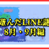 今月遊んだLINE謎たち8月・9月編