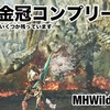 最大金冠コンプリート 〜 MHWilds #116