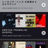 Apple Musicにハマる