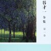 作者の誠実さ・真摯さを伺わせる初期作品集　丸谷才一『丸谷才一全集　第一巻』