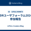 「IDRユーザフォーラム2024」参加報告