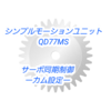 【上級編】シンプルモーションユニットQD77MSによるサーボ同期制御設定ーカム制御設定ー