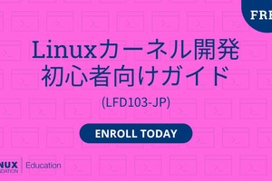 Linux Foundation、「Linuxカーネル開発 初心者向けガイド」日本語版を無料公開