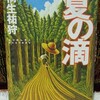 『夏の滴』（著：桐生祐狩　角川書店）